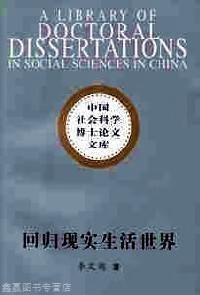 回归现实生活世界  哲学视野的根本置换,李文阁著,中国社会科学出版社