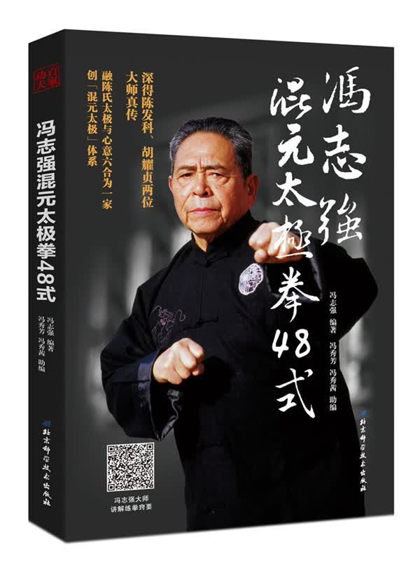 冯志强混元太极拳48式 冯志强著  冯秀芳 冯秀茜 助编 北京科学技术出版社湖北新华书店正版图书籍属于什么档次？