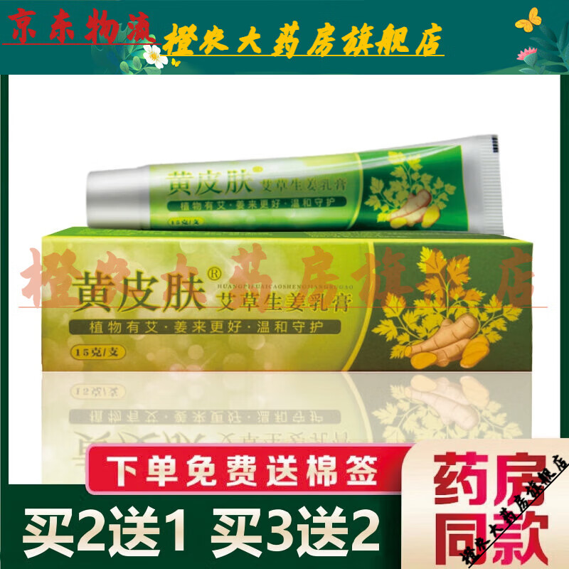 【jd健康优选】黄皮肤艾草生姜乳膏黄皮肤抑菌软膏外用官方艾草膏【大