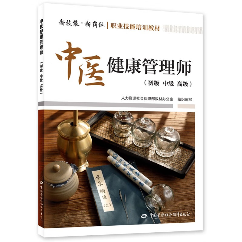 中医健康管理师(初级 中级 高级)--职业技能培训教材