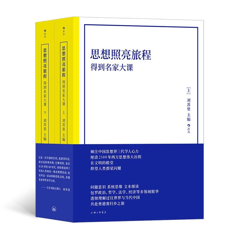 思想照亮旅程：得到名家大课  刘苏里主编高性价比高么？