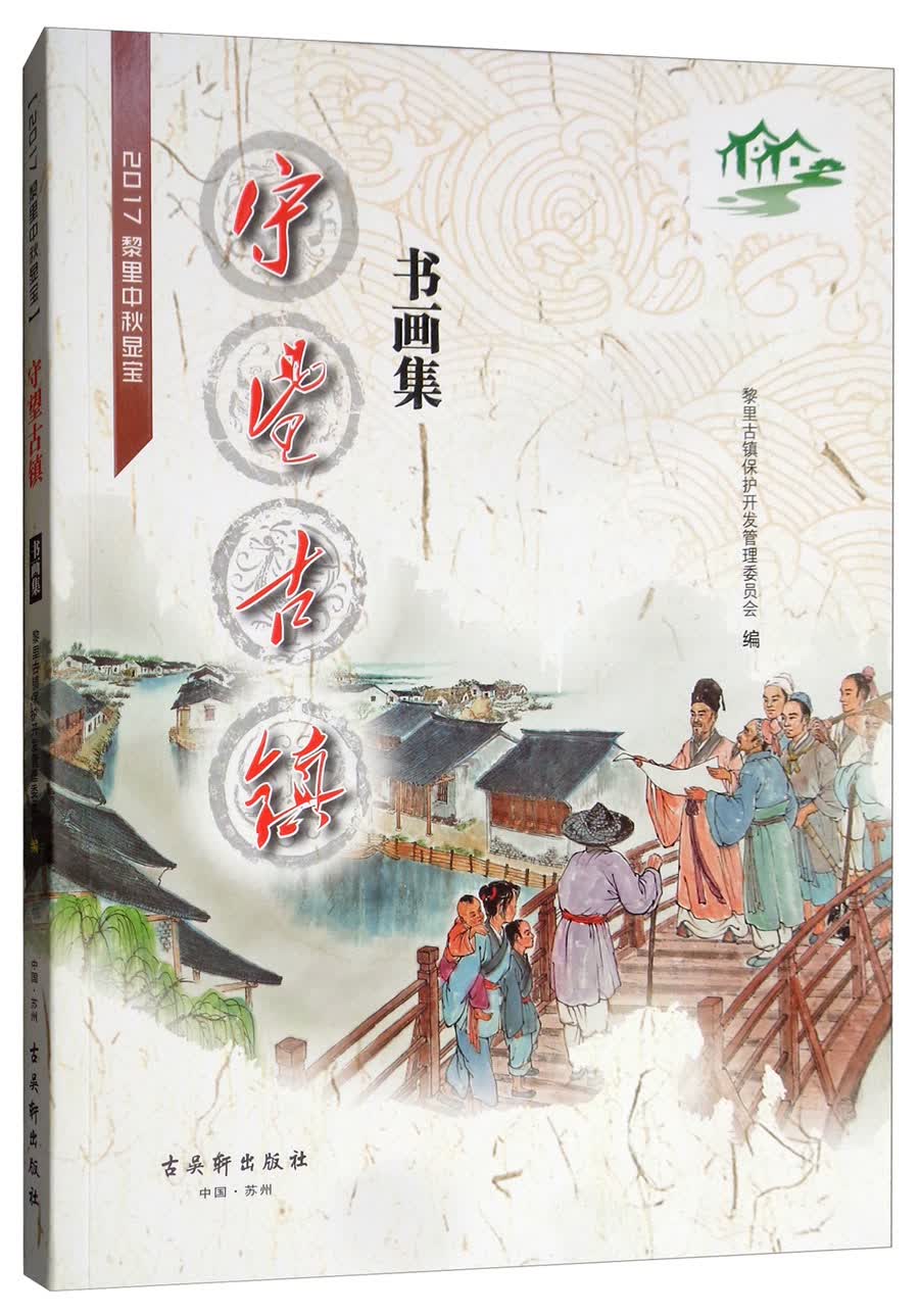 2017黎里中秋显宝·守望古镇书画集