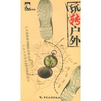 玩转户外 马一桦 9787503225734 中国旅游出版社