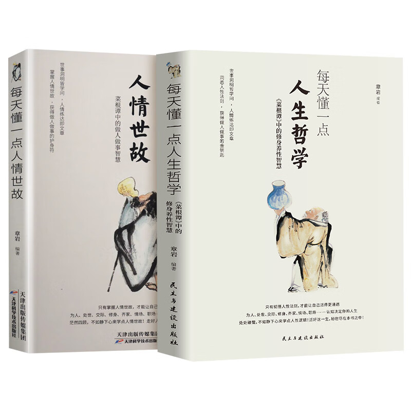 每天懂一点人情世故+每天懂一点人生哲学 图书
