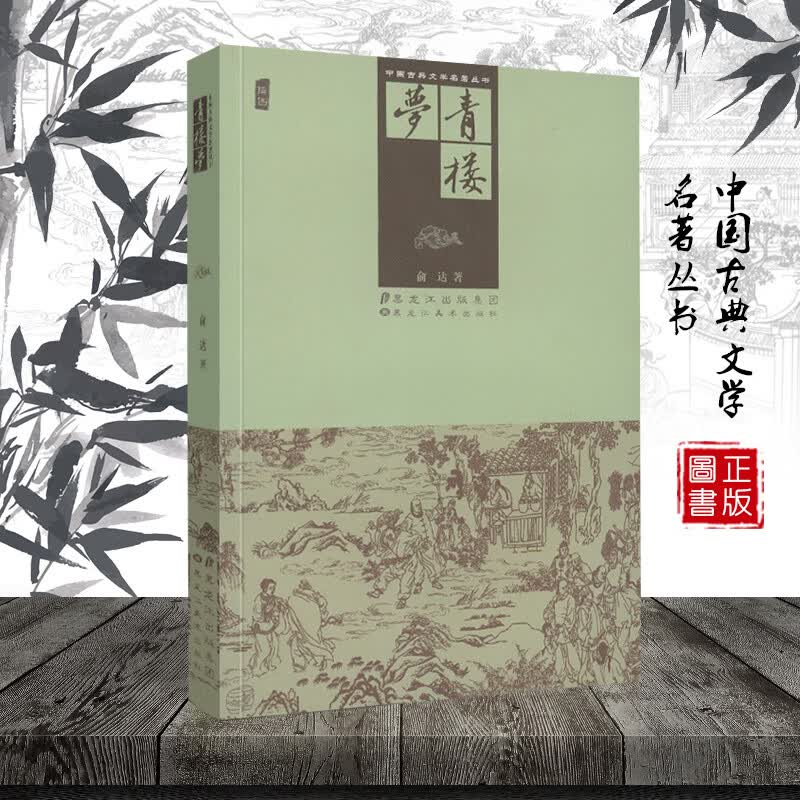 中国古典文学名著丛书 青楼梦 插图本 原名 绮红小史 俞达 黑龙江美术出版社