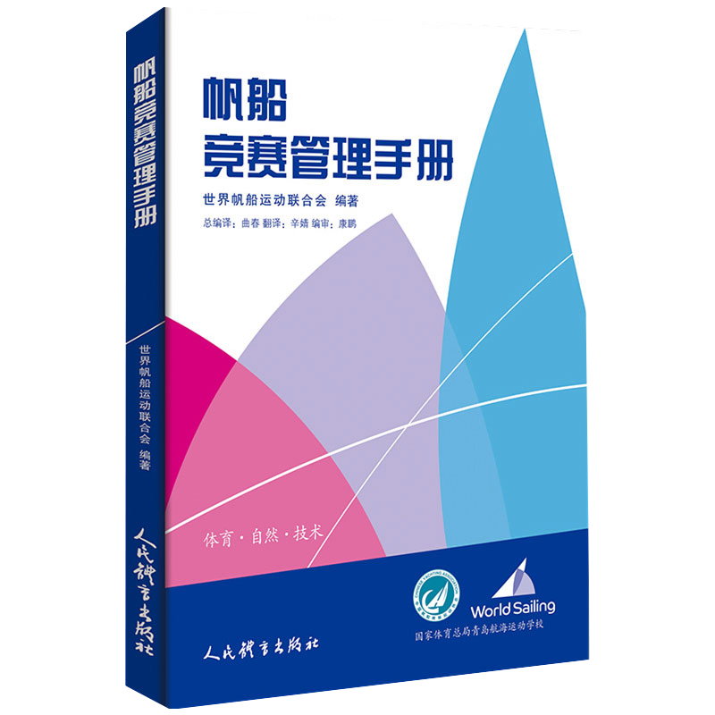 正版 帆船竞赛规则2017-2020中英文 竞赛 世界帆船运动联合会 人民体育出版社