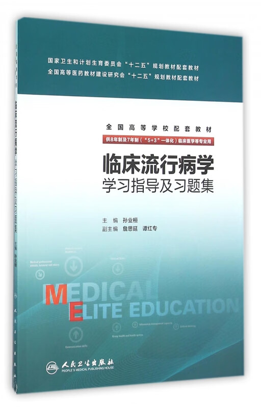 临床流行病学学习指导及习题集(供8年制及7年制5+3一体化临床医学等专业用全国高等学校配套教材)