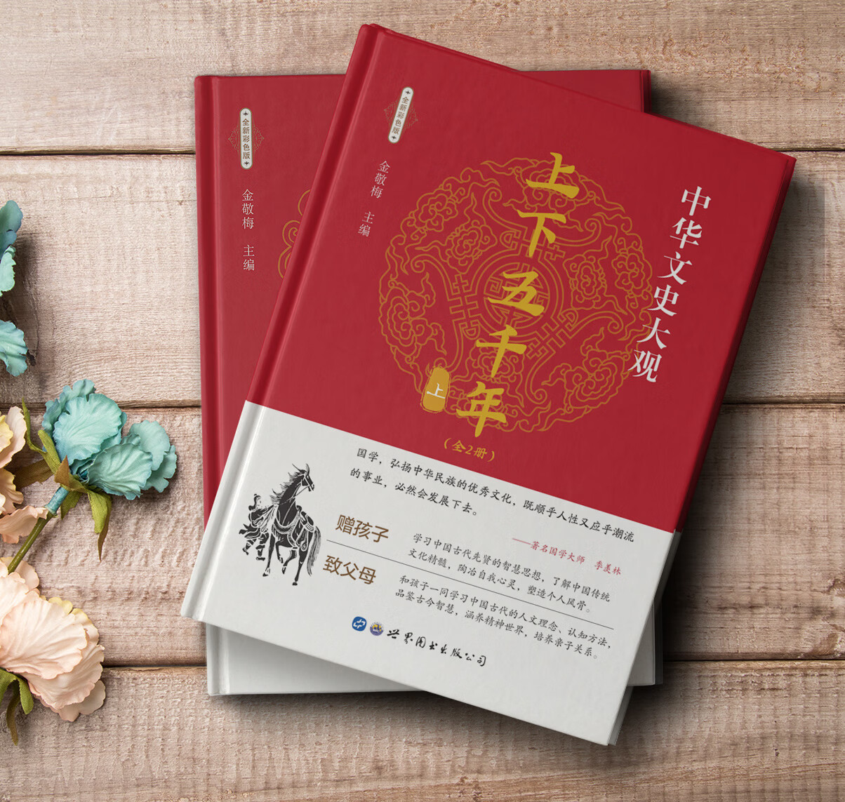 中华文史大观一上下五千年·上下册（全新彩色版）古往今来极具影响力的历史人物和事件 有为人们所津津乐