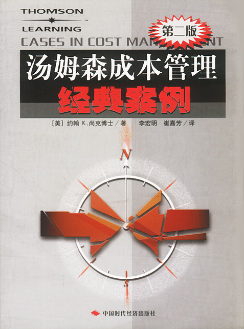 汤姆森成本管理经典案例【正版图书】