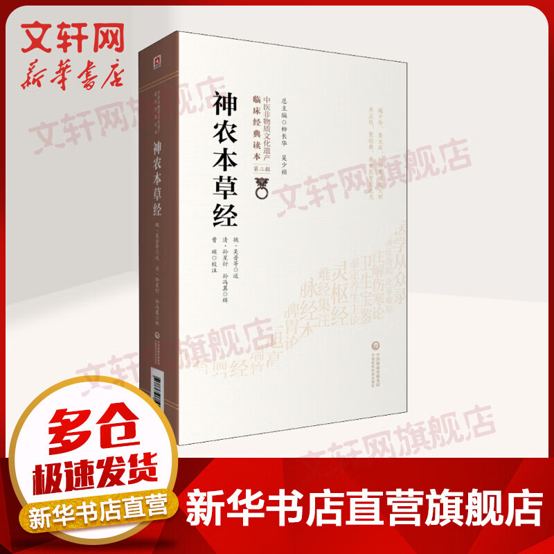 【新华正版】神农本草经 9787521417326 中国医药科技出版社