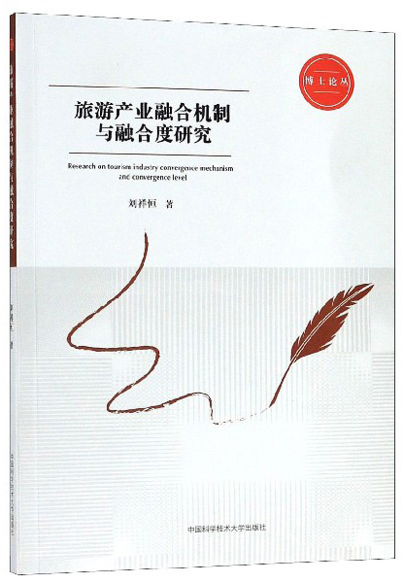 旅游产业融合机制与融合度研究/博士论丛