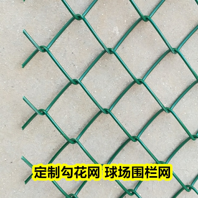 院墙围栏阳台护栏体育场铁丝网球场围栏勾花防护网护栏菱形网篮球场