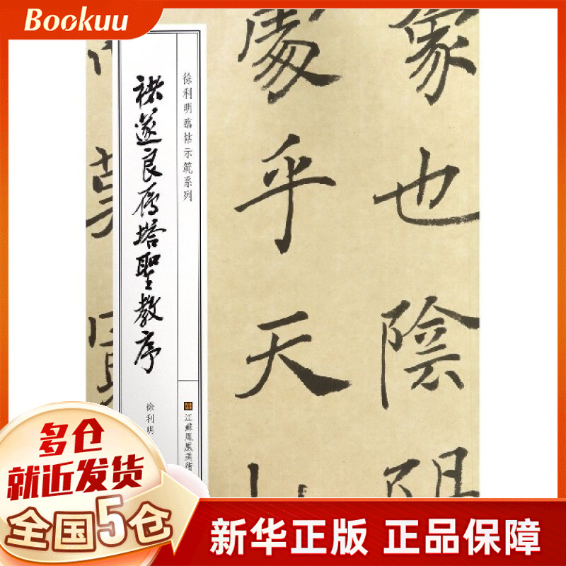 褚遂良雁塔圣教序/徐利明临帖示范系列