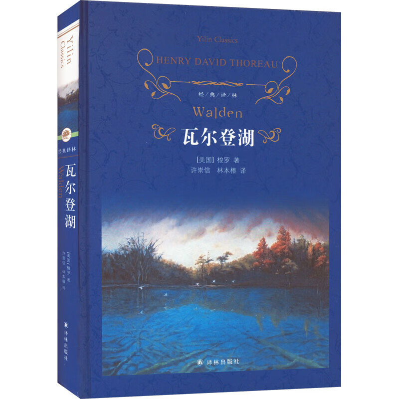 瓦尔登湖 (美)亨利·大卫·梭罗 许崇信