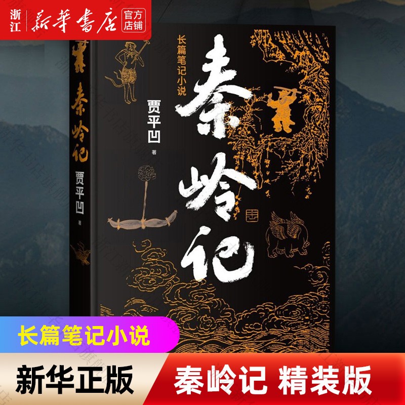 【新华书店旗舰店官网】 正版 秦岭记(长篇笔记小说)(精) 贾平凹 人民文学出版社