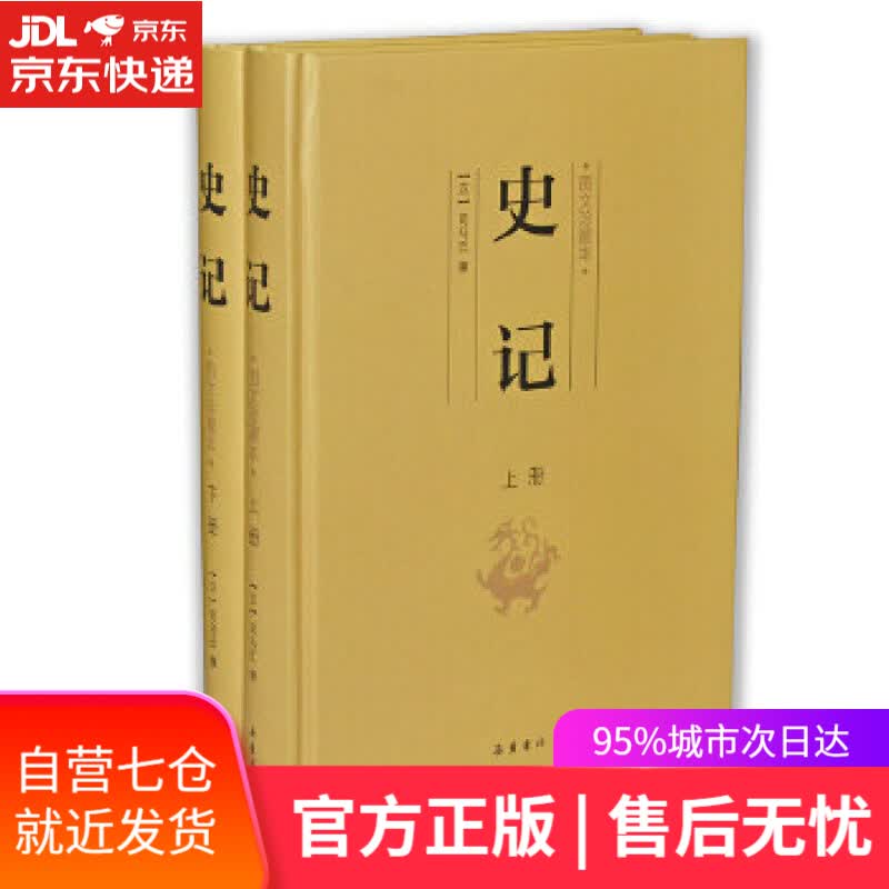【新华书店】史记 司马迁 岳麓书社