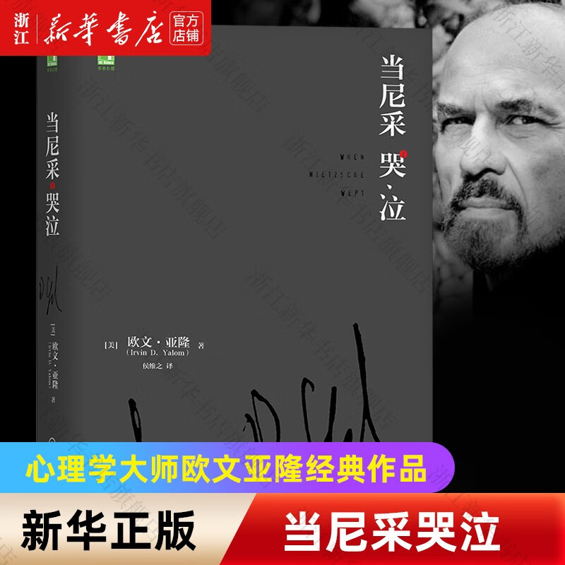 当尼采哭泣(精) (美)欧文·亚隆 机械工业出版社