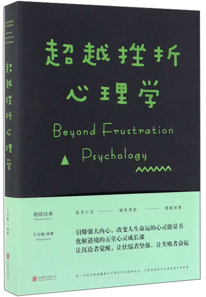 超越挫折心理学