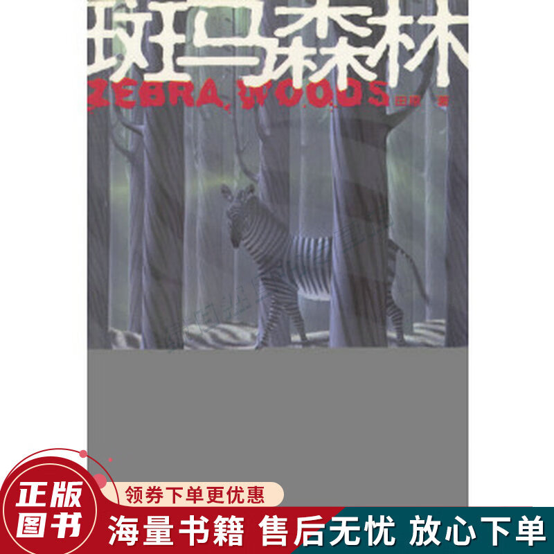 斑马森林