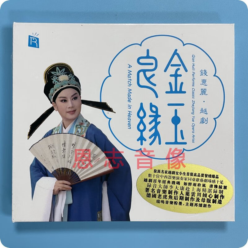 正版 瑞鸣唱片徐派名家越剧女小生 钱慧丽 越剧 金玉良缘 1cd发烧