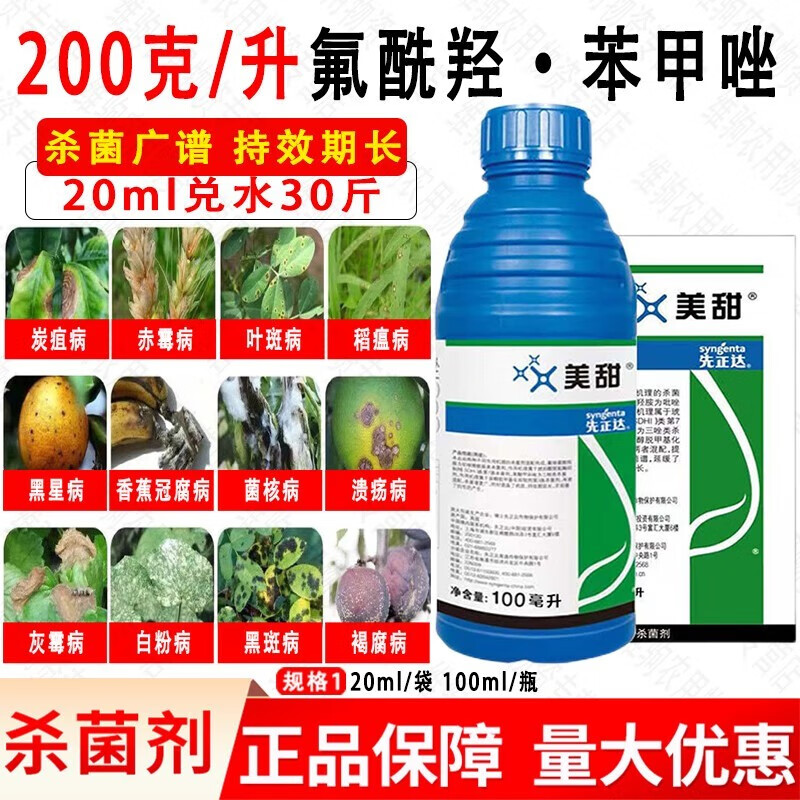 先正达美甜 氟唑菌酰羟胺 叶斑病靶斑白粉病叶霉灰 杀菌剂 农药 1000g