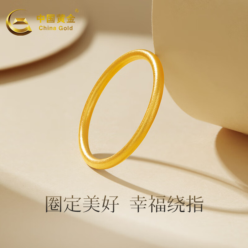中国黄金（CHINA GOLD） 黄金戒指女3D足金磨砂光圈素圈戒指一世一生情侣对戒礼物送对象 17#/约0.7g