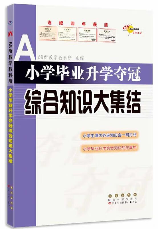 【新华正版图书】小学毕业升学夺冠综合知识大集结
