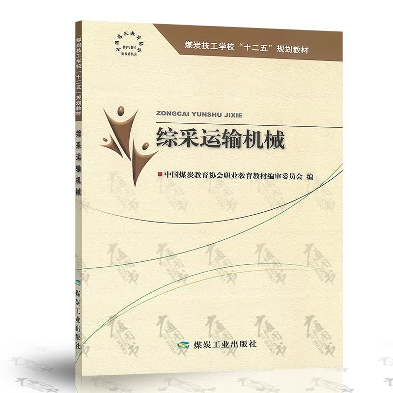 综采运输机械（“十二五”技工）/纪红英