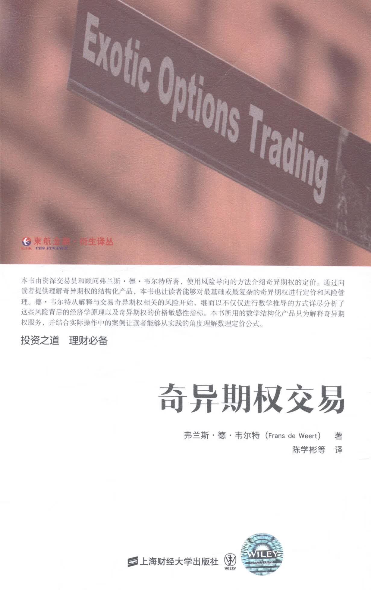 奇异期权交易 金融与投资 书籍分类 期货