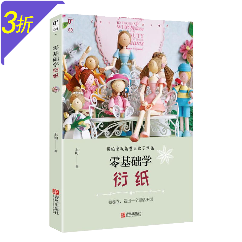 爱上衍纸手工零基础学衍纸艺术花型衍纸图书