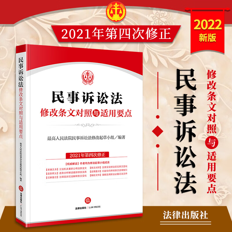 正版2022新民事诉讼法修改条文对照与适用要点 最高人民法院民事诉讼法修改起草小组专业解读民诉法司法适用要点司法裁判规则指引