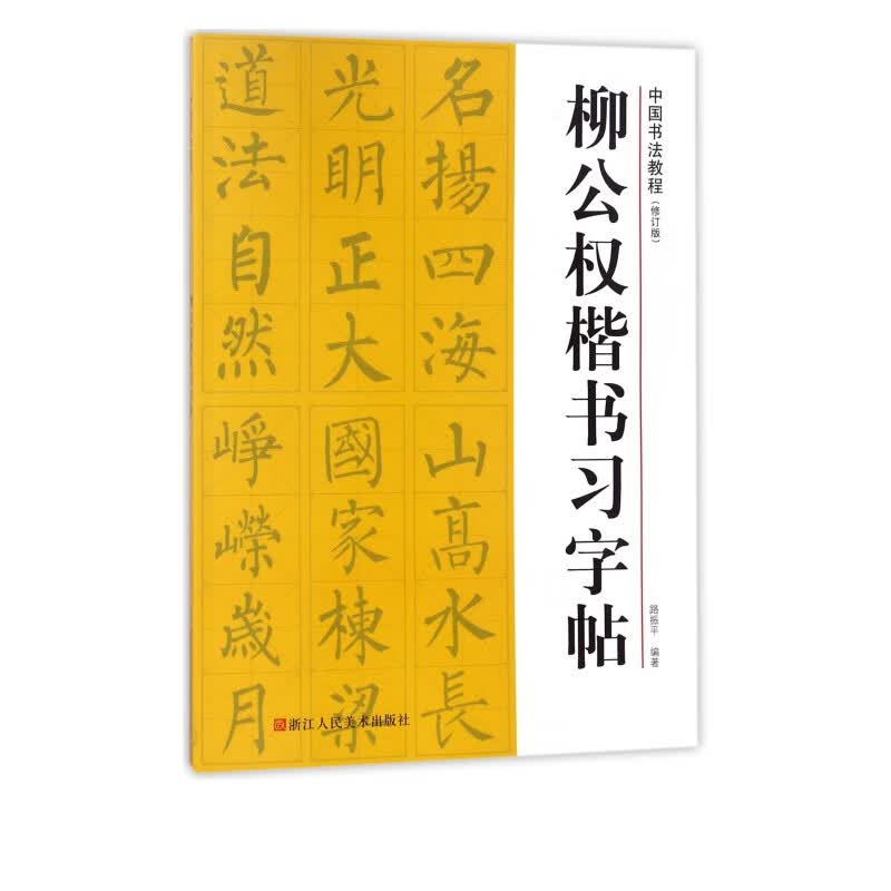 柳公权楷书习字帖(修订版)/中国书法教程