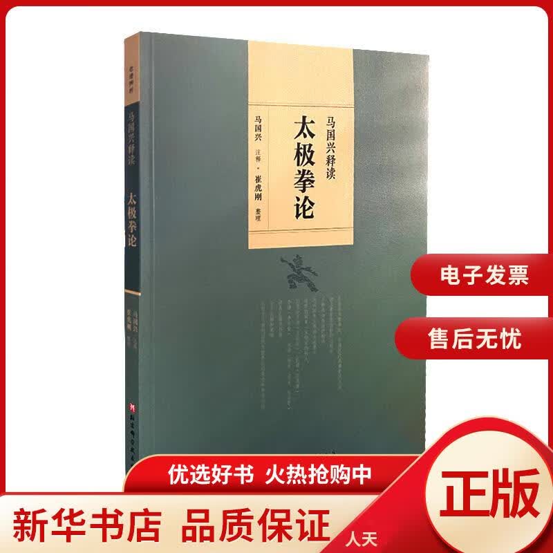 【包邮】 马国兴释读太极拳论 体育/运动/太极/武术/气功 全新正版