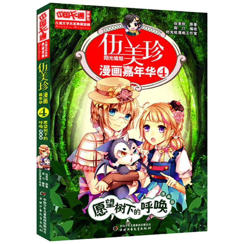 伍美珍漫画嘉年华全套24册 阳光姐姐伍美