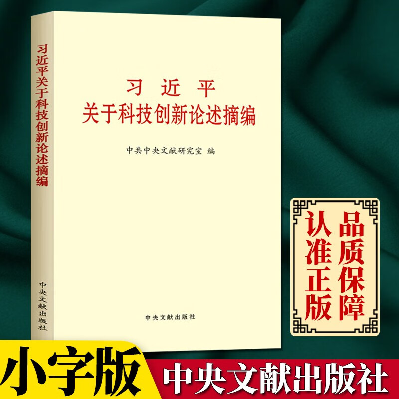 习近平关于科技创新论述摘编（小字本）中央文献出版社