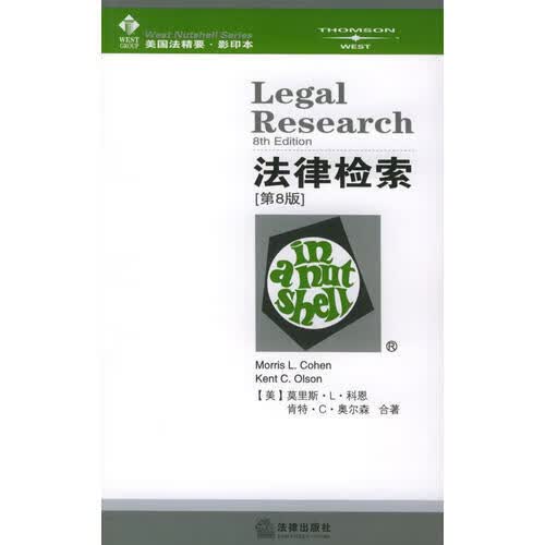【正版书】法律检索