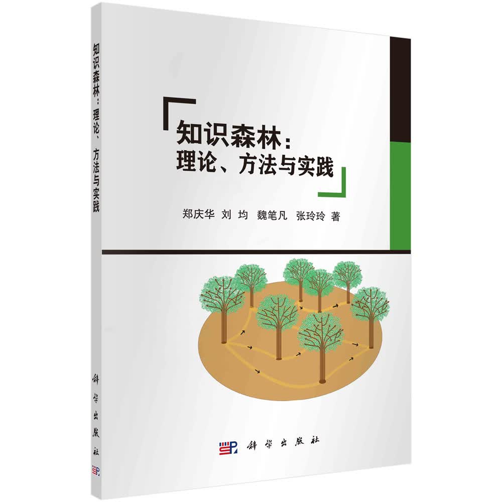 知识森林 : 理论、方法与实践/郑庆华等