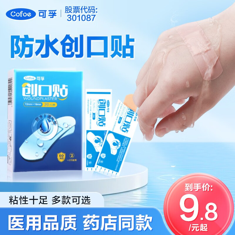 可孚 创可贴家用止血贴创口贴防水透气医用伤口贴止血贴防磨脚后跟贴医用可爱弹性 防水型100片