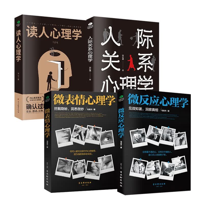 心理学书籍入门套装4册：微表情心理学+微反应心理学+人际关系心理学+读人心理学
