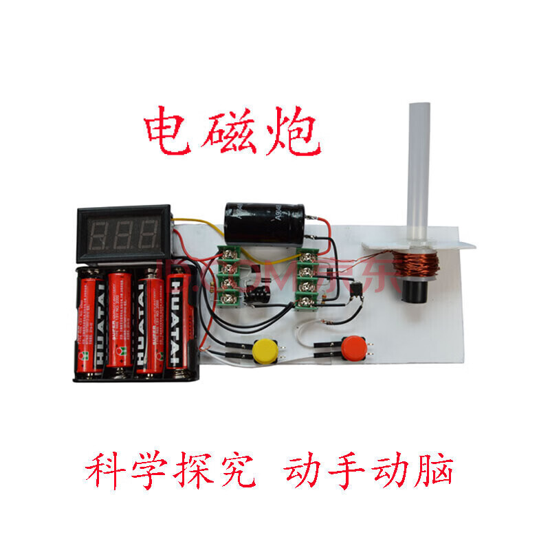 仁聚益线圈炮diy套件 科技小制作 科学玩具 自制 电磁实验 电磁炮