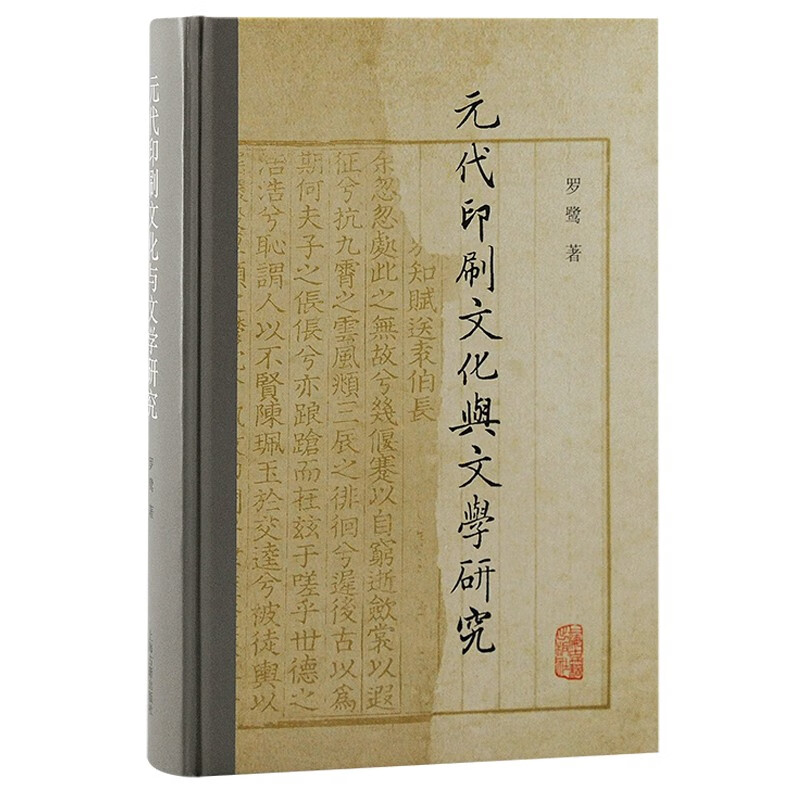 元代印刷文化与文学研究/文史哲丛书