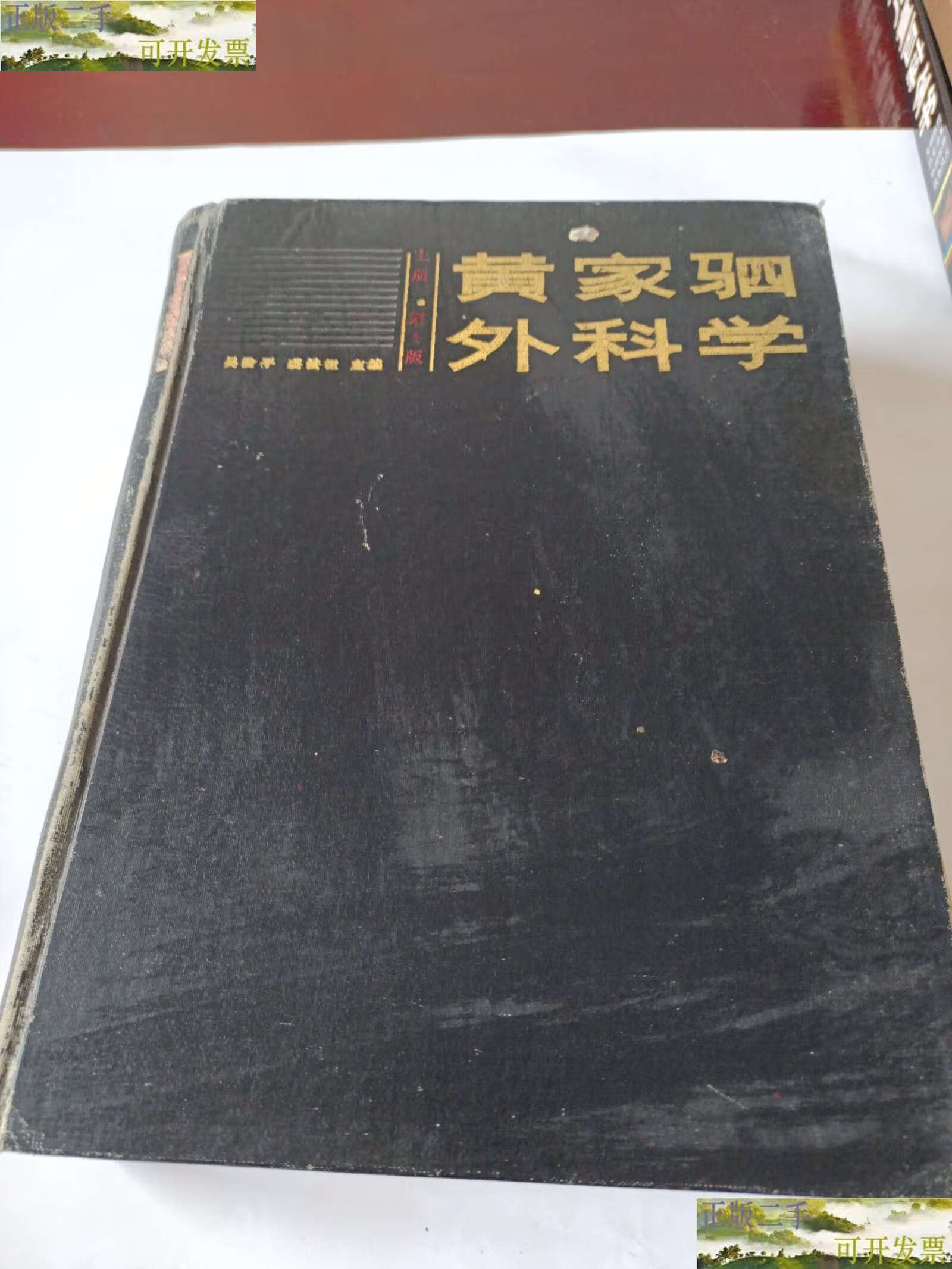【二手9成新】黄家驷外科学(上) /吴阶平 人民卫生