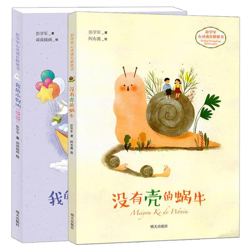 彭学军心灵成长桥梁书—没有壳的蜗牛 彭学军 明天出版社
