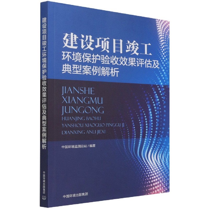 建设项目竣工环境保护验收效果评估及典型案例解析 中国环境监测总站