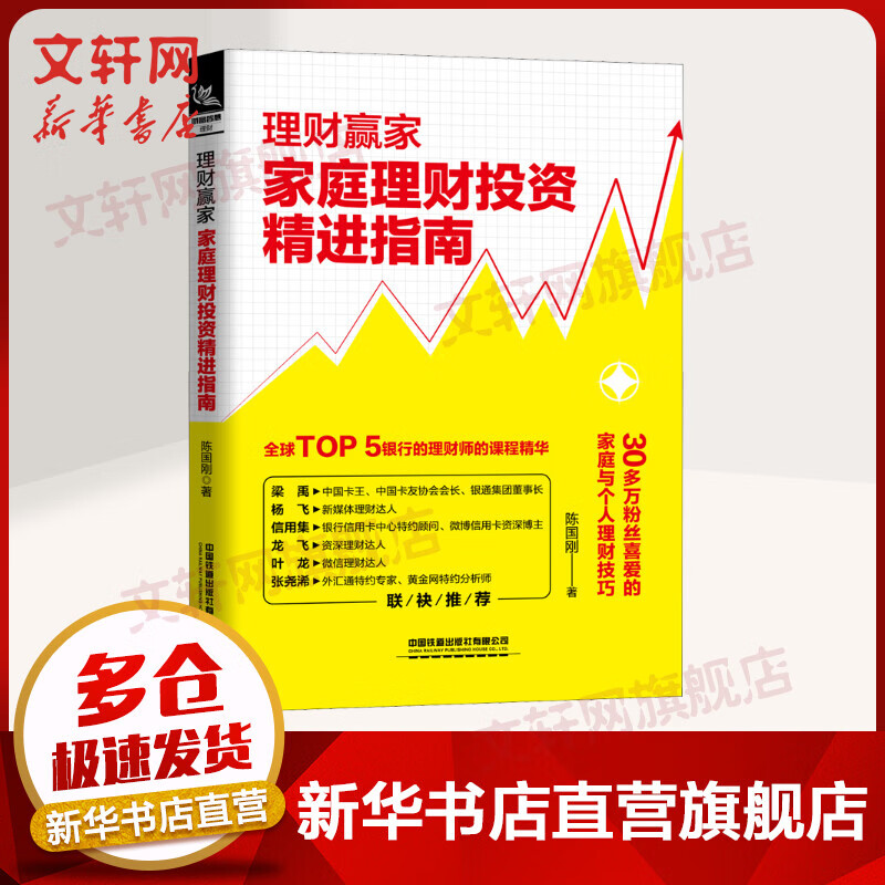 理财赢家 家庭理财投资精进指南