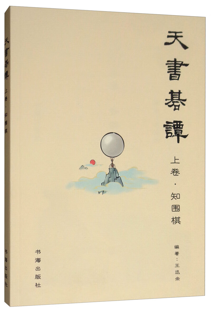 天书棋谈·上卷·知围棋