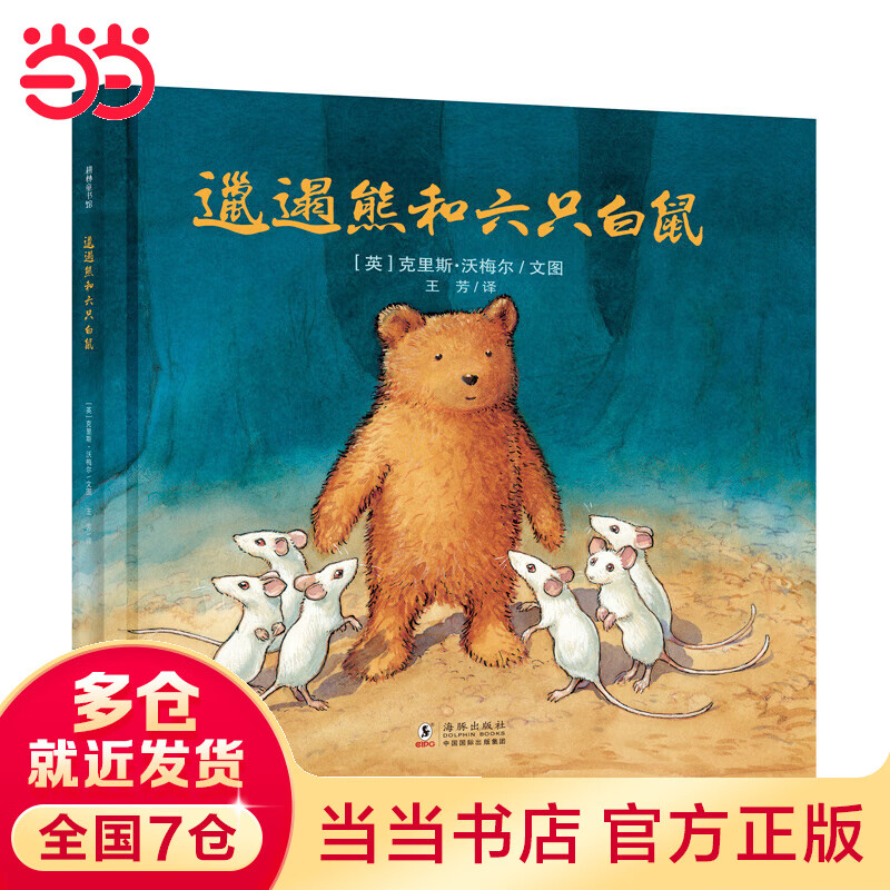 邋遢熊和六只白鼠(教育孩子临危不惧 以智