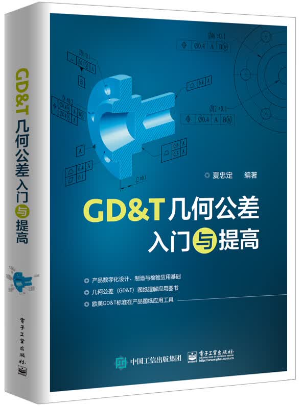 GD & T几何公差入门与提高