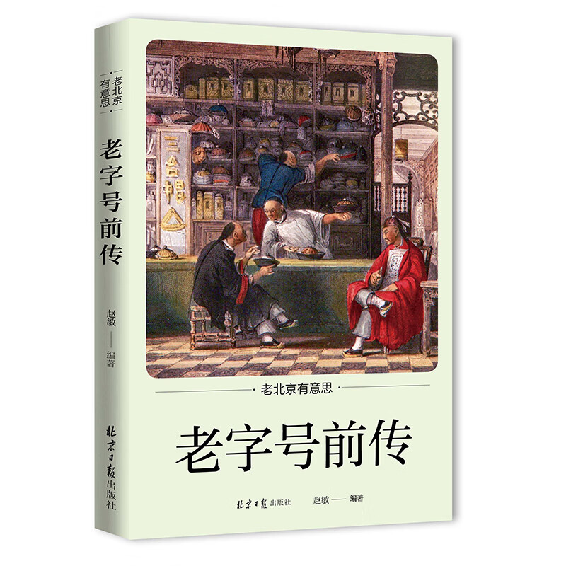 老字号前传/老北京有意思