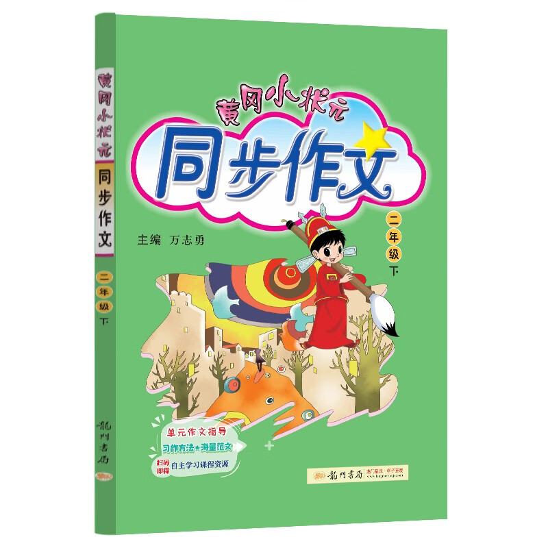 2023年春季黄冈小状元同步作文二年级(下)怎么样,好用不?